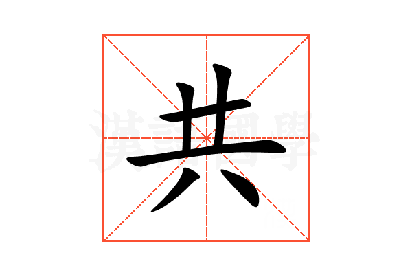 共