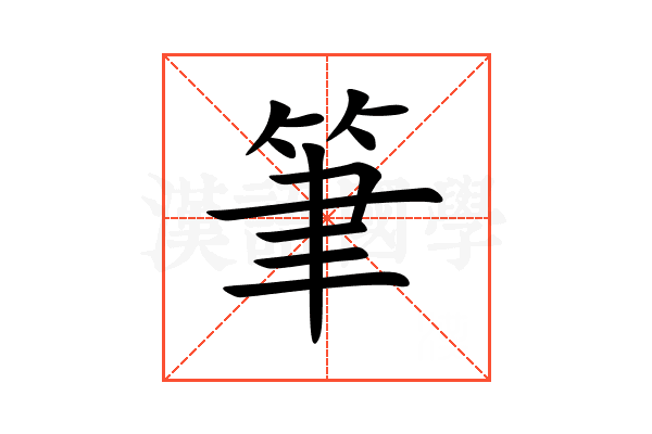 筆