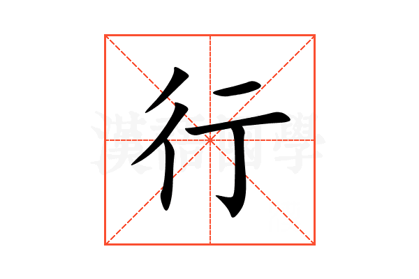 行