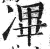 㓖(印刷字体·明·洪武正韵)