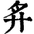 𢌳(印刷字体·清·康熙字典)