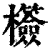 𣠺(印刷字体·清·康熙字典)