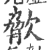 𣣲(印刷字体·宋·广韵)