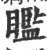 𥌈(印刷字体·宋·广韵)