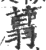 𦶑(印刷字体·宋·广韵)