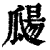 㼒(印刷字体·清·康熙字典)