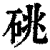 䂪(印刷字体·清·康熙字典)