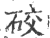 䂭(印刷字体·宋·广韵)