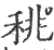䄻(印刷字体·宋·广韵)