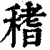 䅲(印刷字体·清·康熙字典)