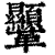 𩎍(印刷字体·清·康熙字典)
