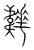 𩏬(传抄·宋·集篆古文韵海)