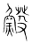 𩸿(传抄·宋·集篆古文韵海)