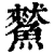 𩻜(印刷字体·清·康熙字典)