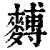𪍡(印刷字体·清·康熙字典)