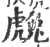 䖘(印刷字体·宋·广韵)