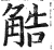 䚛(印刷字体·明·洪武正韵)
