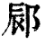 䣅(印刷字体·清·康熙字典)