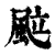 䬃(印刷字体·清·康熙字典)