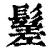 䰈(印刷字体·清·康熙字典)