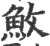 䰻(印刷字体·宋·广韵)