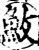 䰻(印刷字体·宋·增韵)