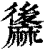 䵈(印刷字体·清·康熙字典)
