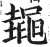 䵷(印刷字体·明·洪武正韵)
