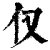 仅(印刷字体·清·康熙字典)