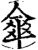 伞(印刷字体·宋·增韵)
