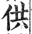 供(印刷字体·明·洪武正韵)