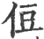 侸(印刷字体·宋·广韵)