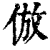 倣(印刷字体·清·康熙字典)