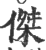 傑(印刷字体·宋·广韵)