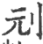 刓(印刷字体·宋·广韵)