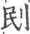 刡(印刷字体·宋·广韵)