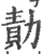 勣(印刷字体·宋·广韵)