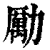 勵(印刷字体·清·康熙字典)