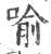 喻(印刷字体·宋·广韵)