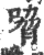 嗋(印刷字体·宋·广韵)