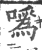 噅(印刷字体·宋·广韵)