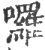 囉(印刷字体·宋·广韵)