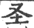 圣(印刷字体·宋·广韵)