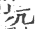 坑(印刷字体·宋·广韵)