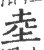 坴(印刷字体·宋·广韵)