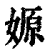 嫄(印刷字体·清·康熙字典)