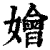 嬒(印刷字体·清·康熙字典)
