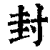 封(印刷字体·清·康熙字典)