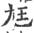 尪(印刷字体·宋·广韵)