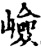 嶮(印刷字体·宋·增韵)